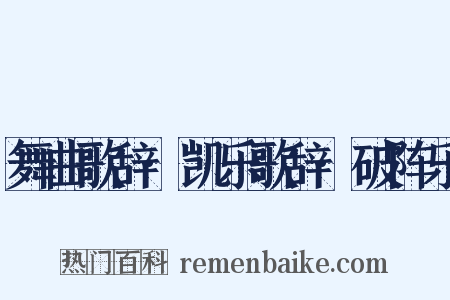 舞曲歌辞·凯乐歌辞·破阵乐是什么意思的图片